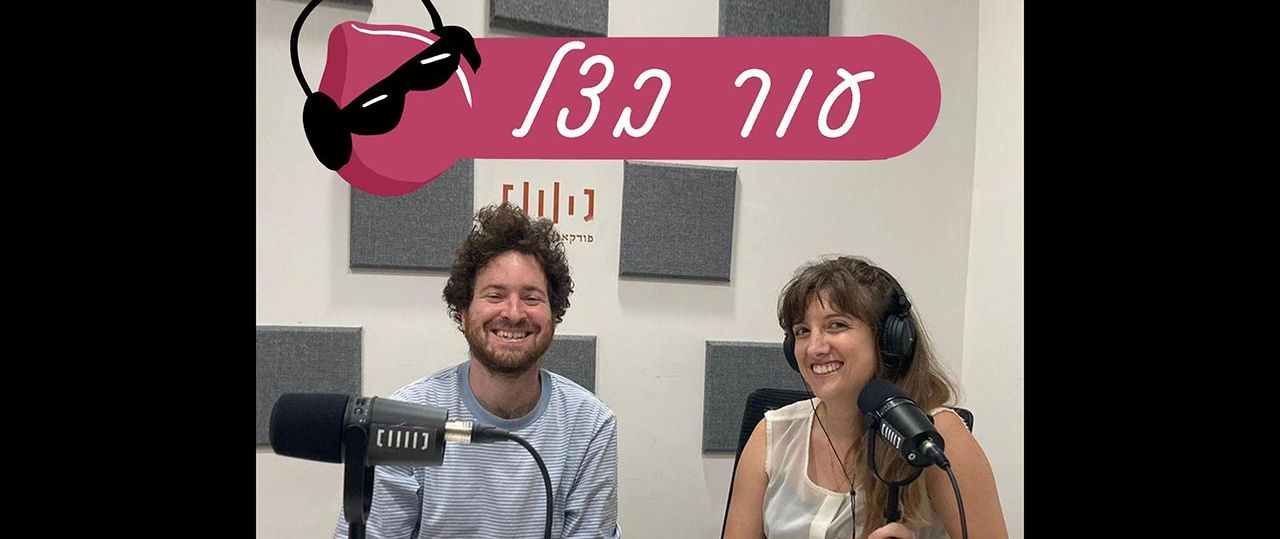 דניאלה בוקור ועידו שפירא, עור בצל. צילומים: בן מולינה