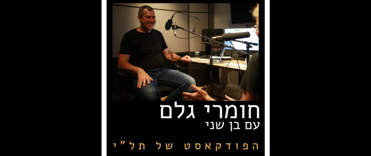 בן שני, חומרי גלם. צילום: דניאל בר און