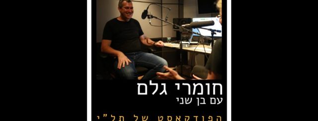 בן שני, חומרי גלם. צילום: דניאל בר און