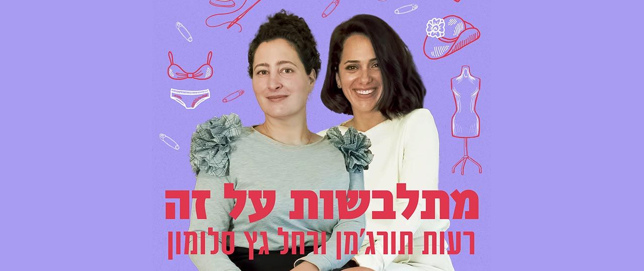 רעות תורג׳מן (מימין) ורחל גץ סלומון. צילום: יוסי פורקוש