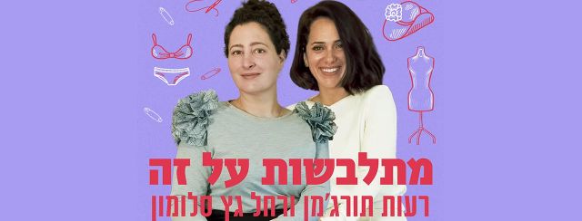 רעות תורג׳מן (מימין) ורחל גץ סלומון. צילום: יוסי פורקוש