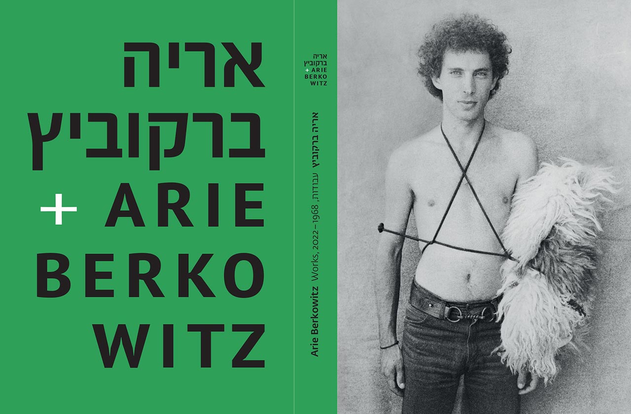 עטיפת הספר ״אריה ברקוביץעבודות, 2022-1968״. עיצוב: דפנה גרייף