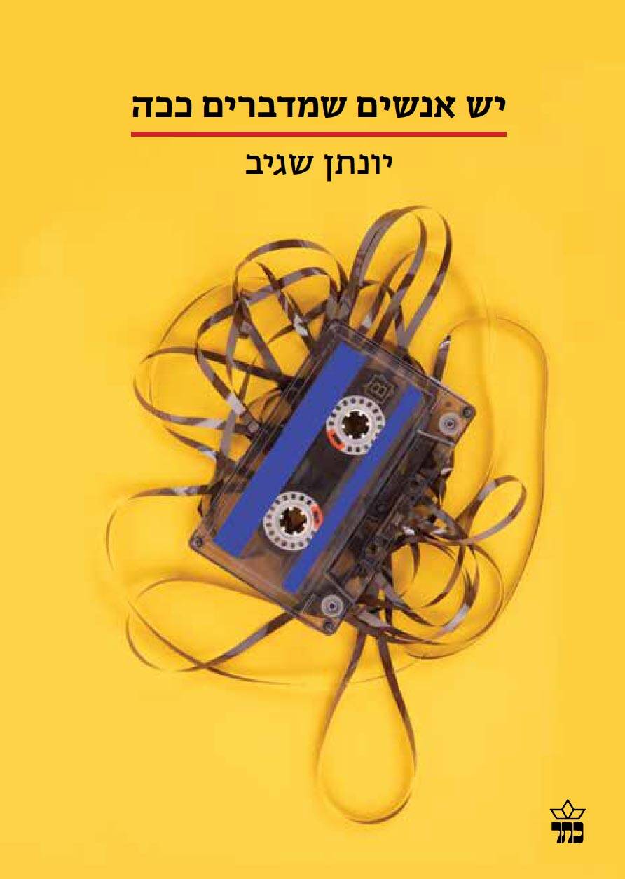 יונתן שגיב , יש אנשים שמדברים ככה. הוצאת כתר