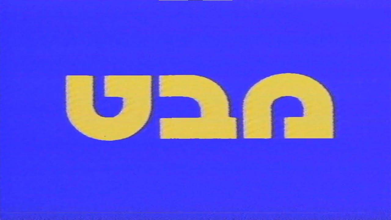 לוגו מהדורת החדשות מבט של הערוץ הראשון, בגופן פרת, 1983