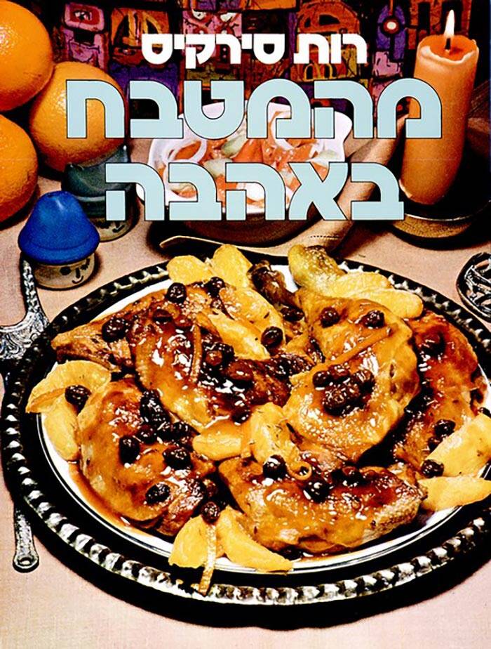 מהמטבח באהבה, רות סירקיס. עיצוב האות: עמרם פרת, 1975. צילומים: באדיבות המשפחה