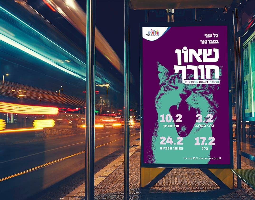 שאון חורף 20202