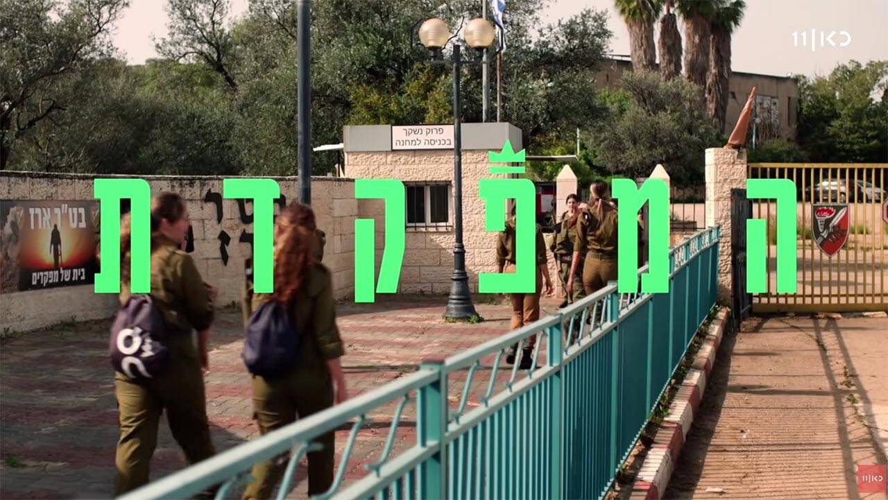 המפקדת, כאן 11