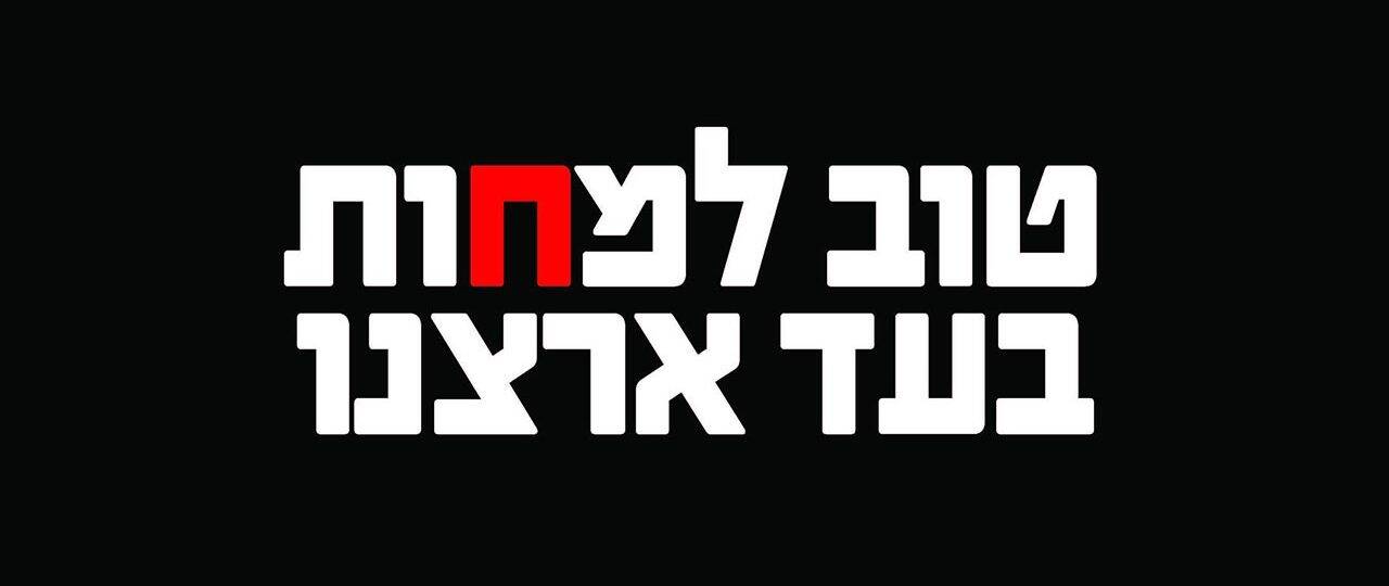 מתוך עמוד הפייסבוק ״הדמוקרטיה תנצח - כרזות מחאה״
