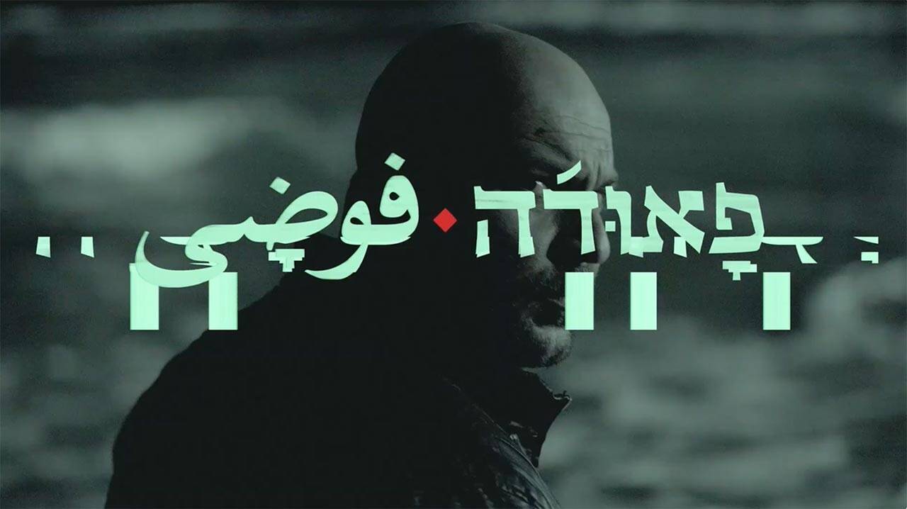 פאודה, עונה 4, יס