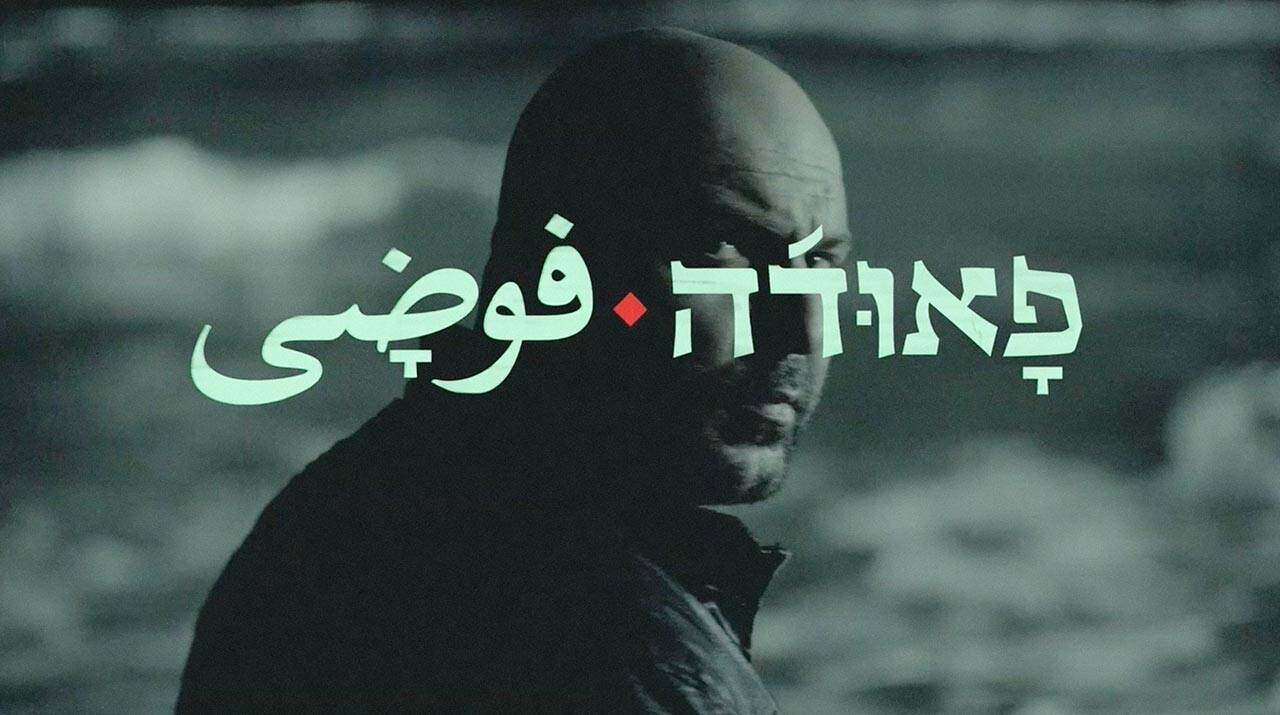 מירב שחם, מתוך הפתיח לפאודה; יס, ליאת בנסולי הפקות