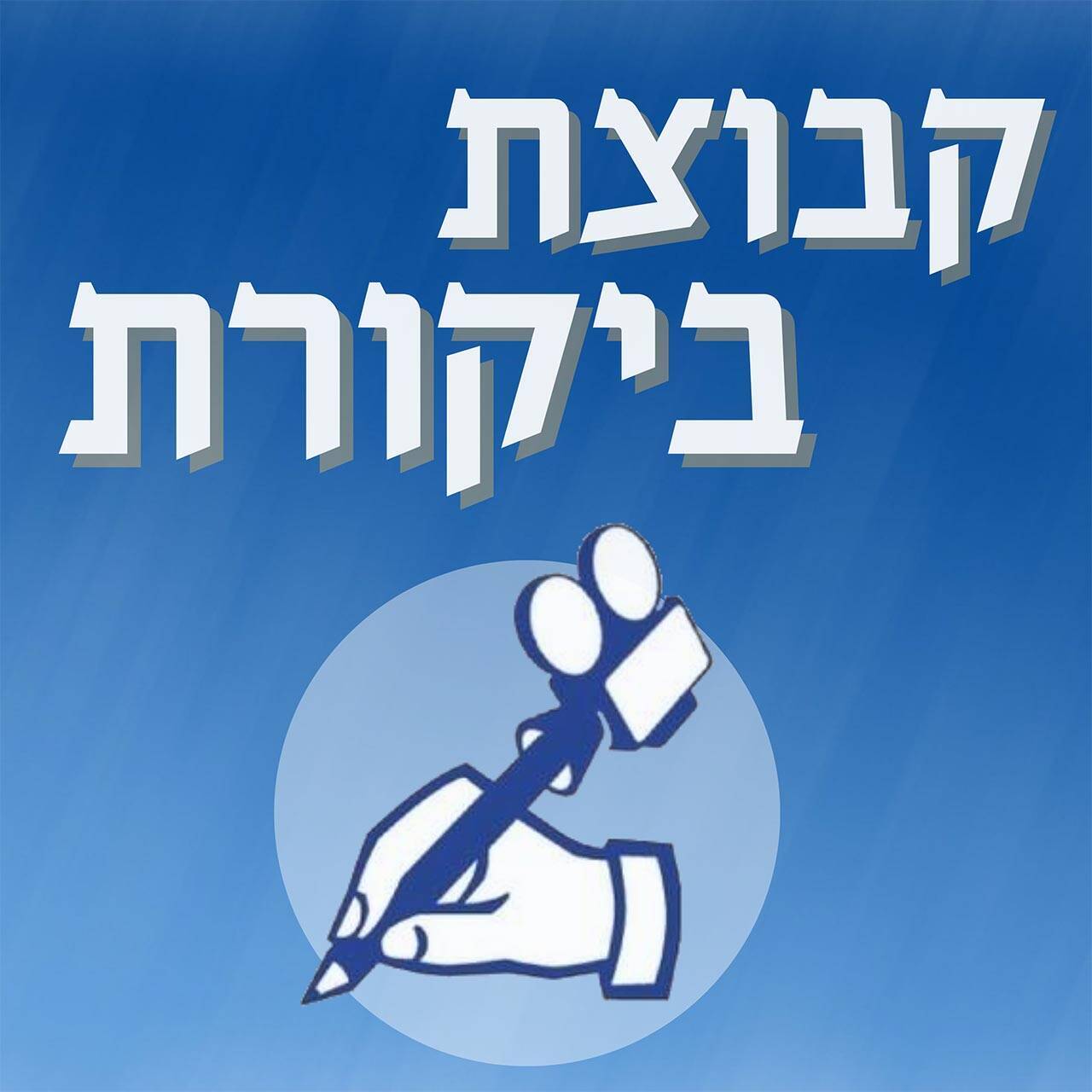 קבוצת ביקורת