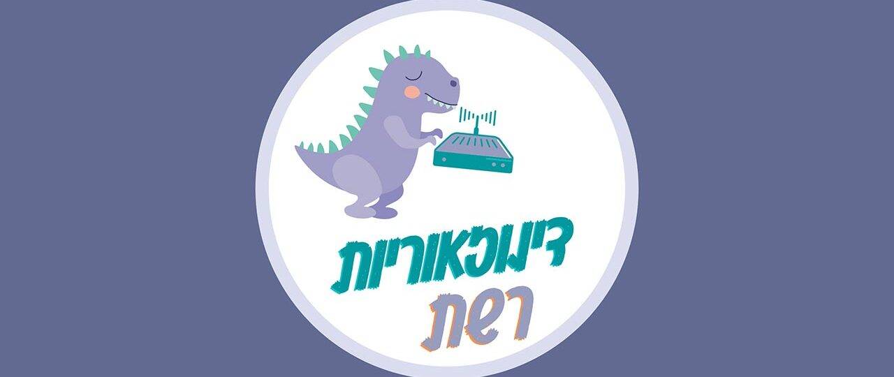 דינוזאוריות רשת
