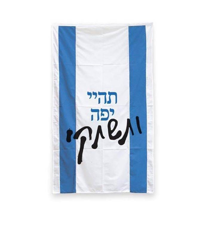 יואב עינהר, תהיי יפה ותשתקי