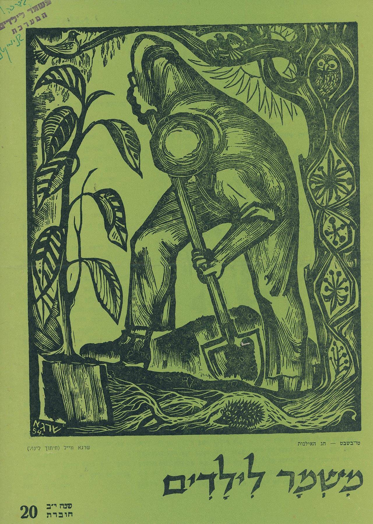 חוברת מס. 20 של משמר לילדים, הוצאת ספרית פועלים, 1954. ארכיון יד יערי