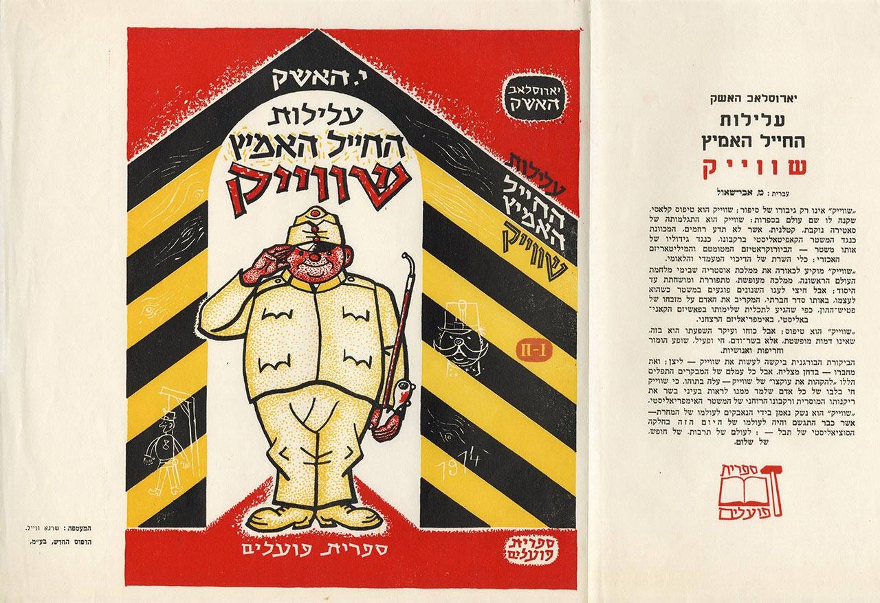 עלילות החייל האמיץ שווייק, הוצאת ספרית פועלים, 1952. ארכיון יד יערי