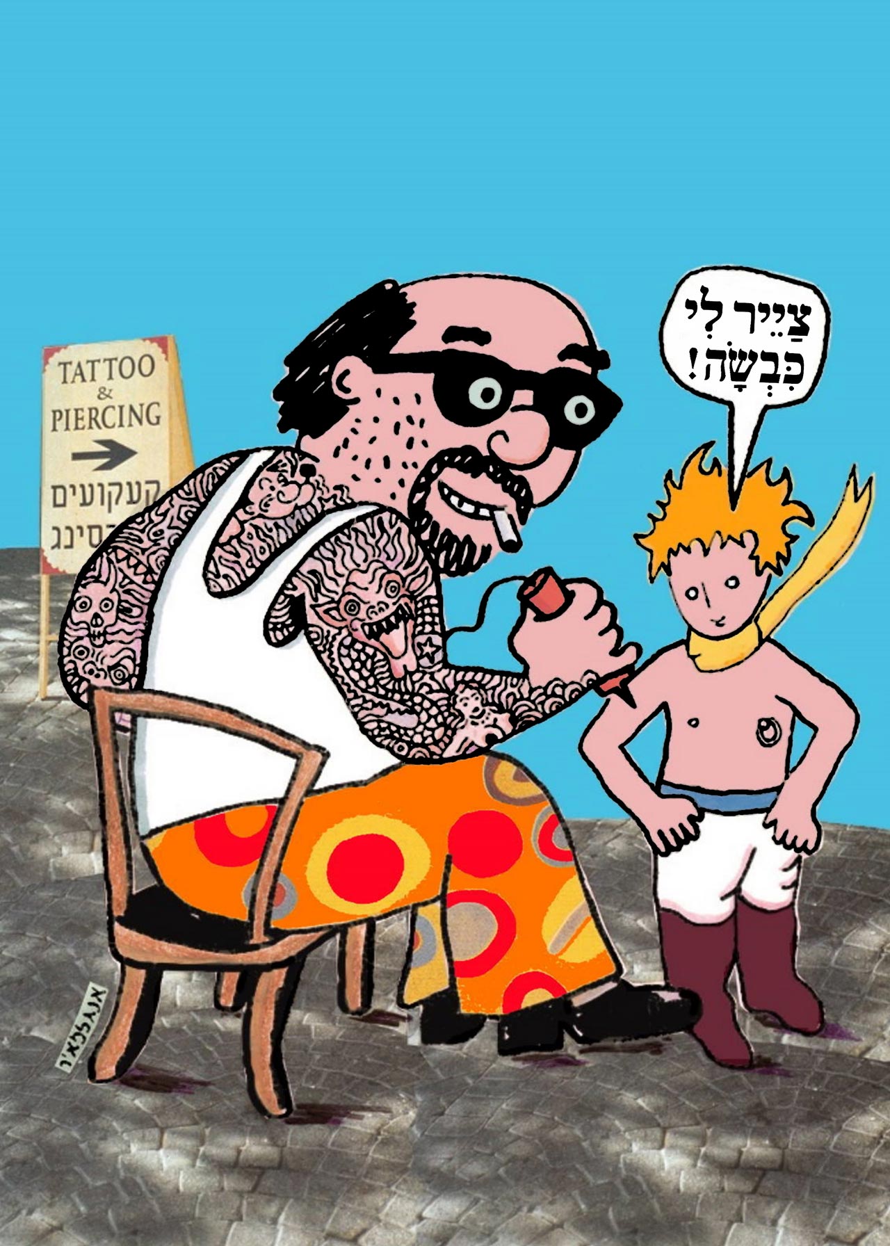 זאב אנגלמאיר, בהשראת הנסיך הקטן מאת אנטואן דה סנט־אכזופרי. איור מתוך הספר אנגלמאיר, הוצאת עם עובד