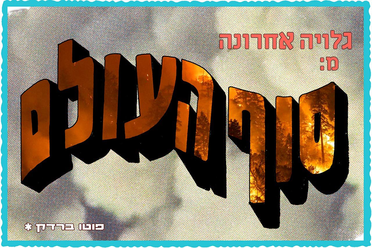 אלה ברק, יותם עמרני, גיא בלומנפלד, נדב מצ׳טה, פוטו ברדק - סוף העולם