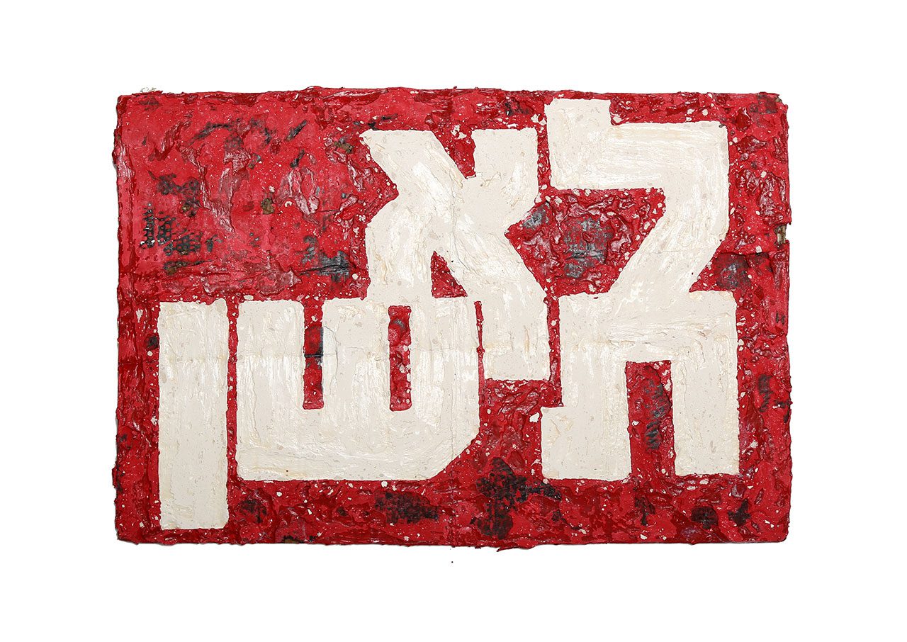 ניצן מינץ, לא תישן. צילום: דוריאן גוטליב