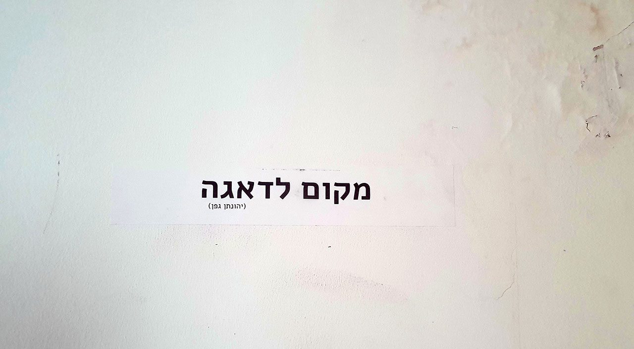 מקום לדאגה