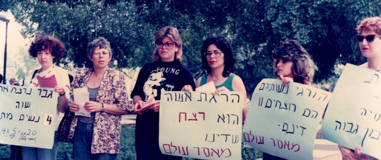 הפגנה מל בית המשפט המחוזי בחיפה, 1991. צילום: אילה אפלבוים. מתוך ארכיון פמיניסטי, אשה לאשה מרכז פמיניסטי - חיפה