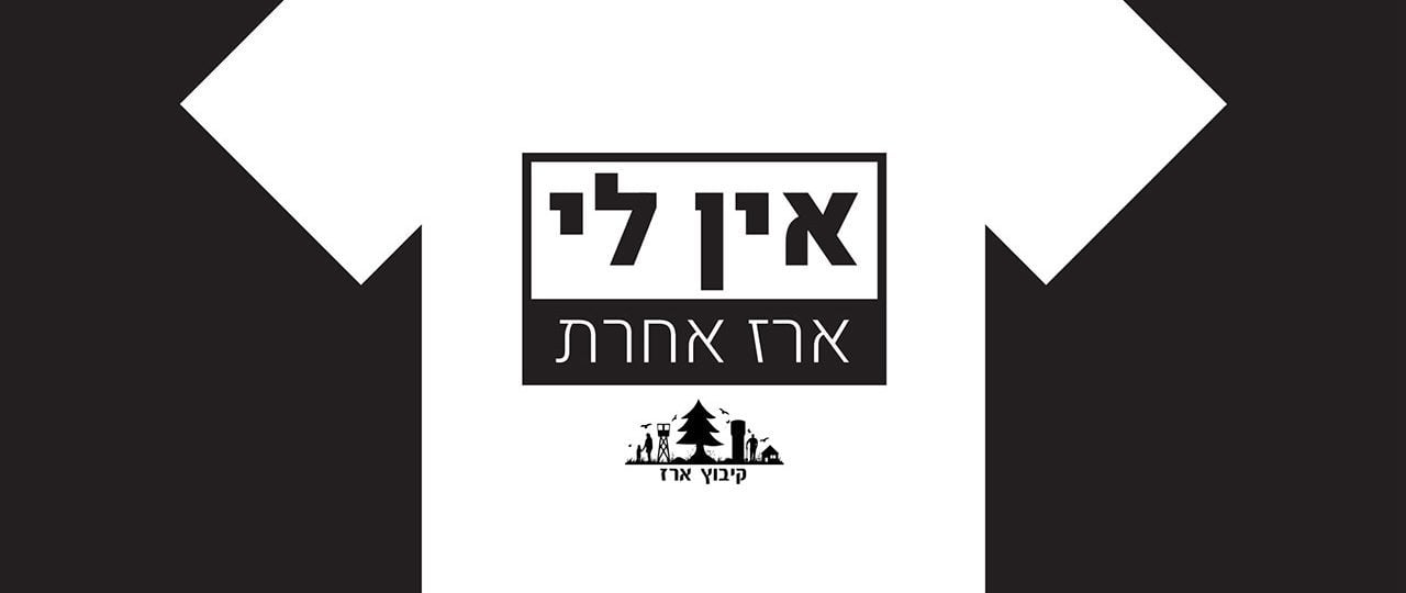 לוגו לחולצה של קיבוץ ארז. עיצוב: ניר דאדי