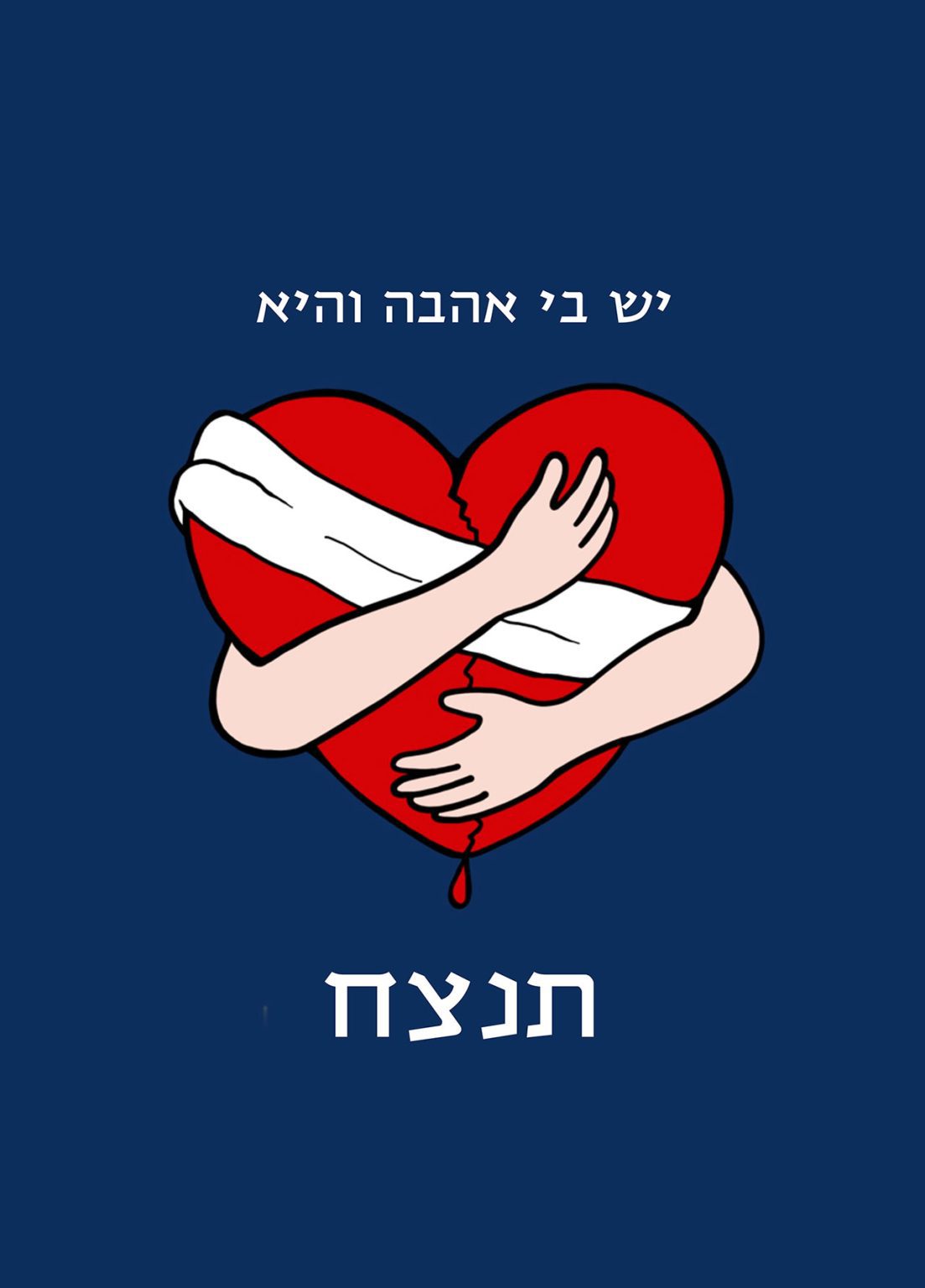 כרזות של תקווה: איור ישראלי אופטימי ומרים - מגזין פורטפוליו