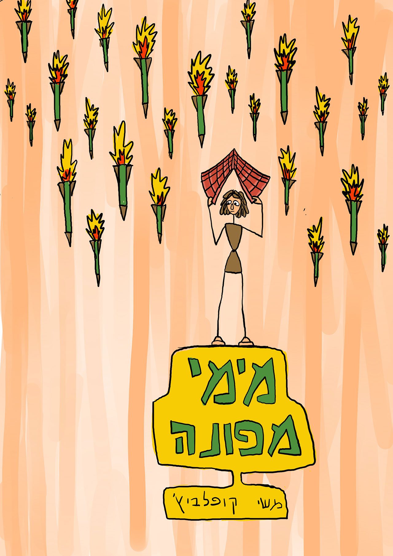 מימי מפונה