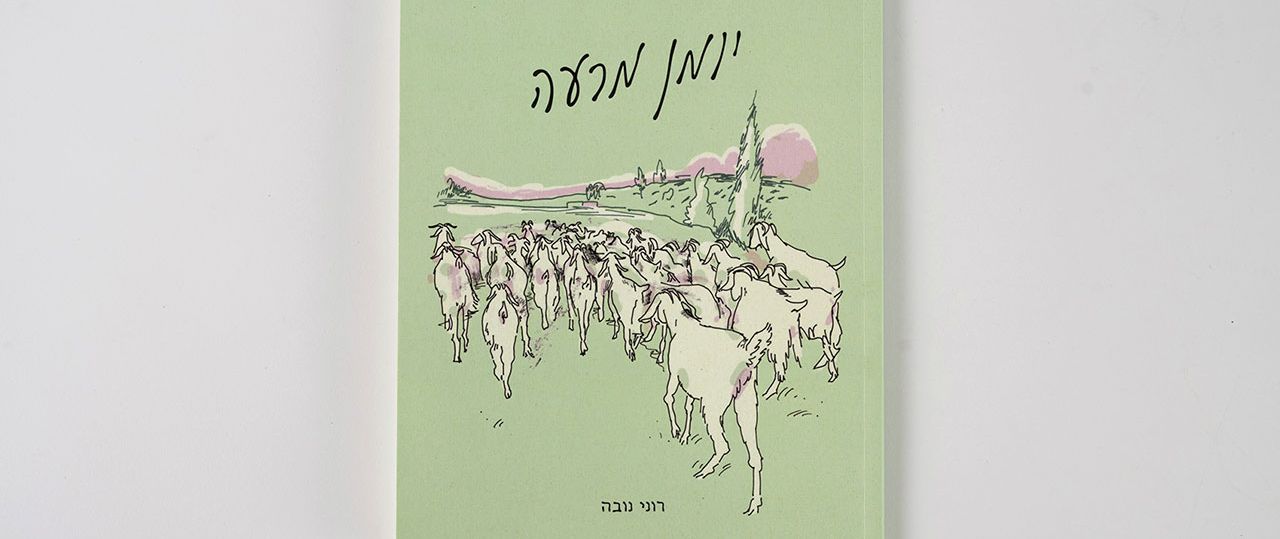 רוני נובה, יומן מרעה. צילומים: יוסי רות