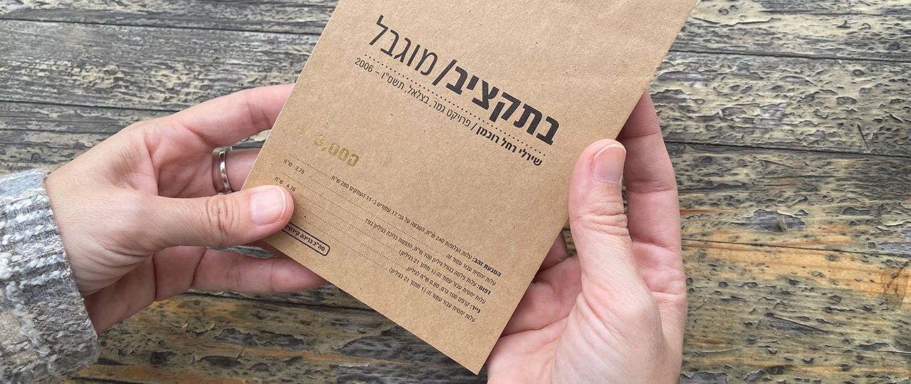 שירלי רחל רוכמן, בתקציב מוגבל. צילומים: מ״ל