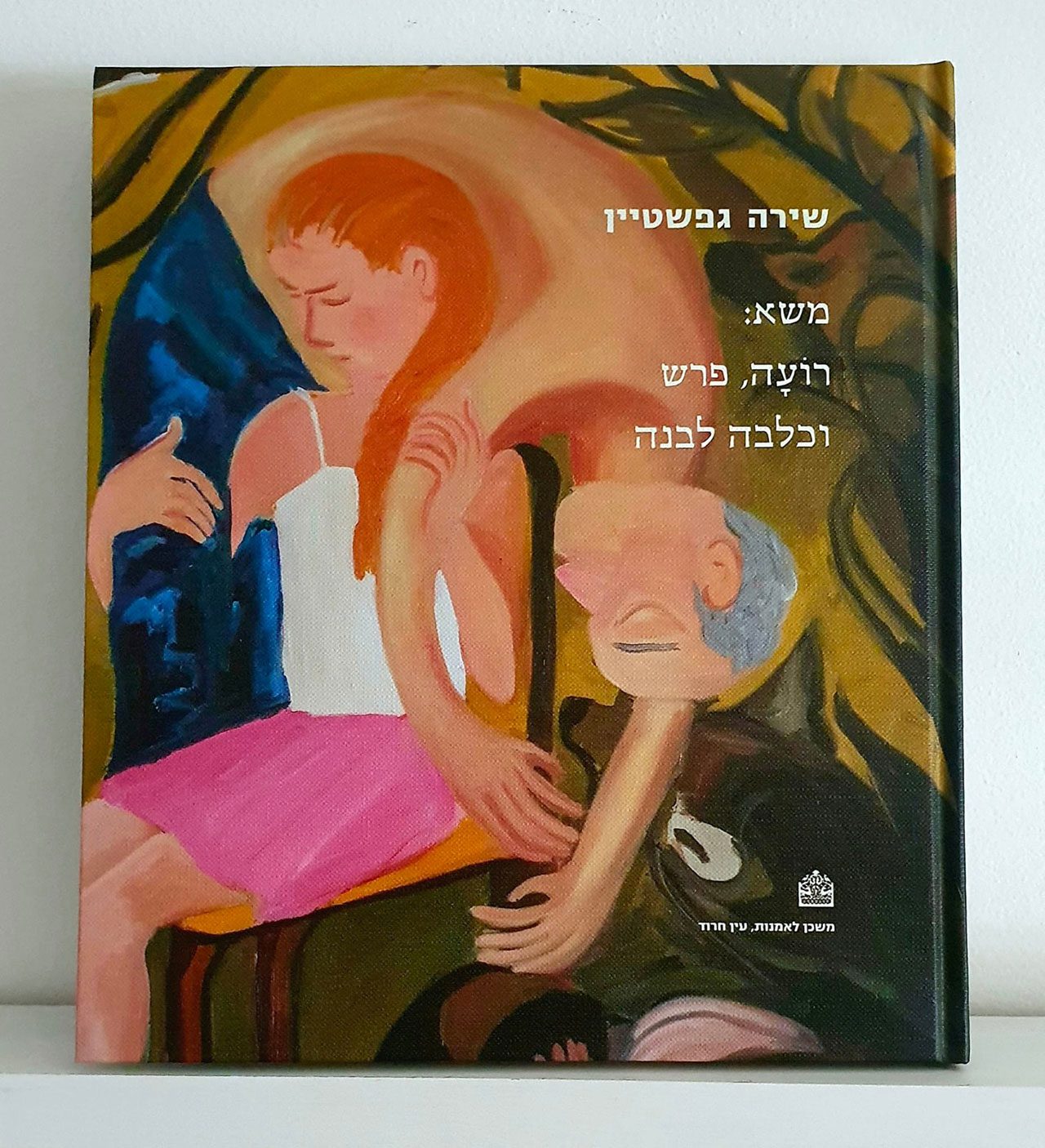קטלוג התערוכה של שירה גפשטיין. צילומים: יקיר שגב