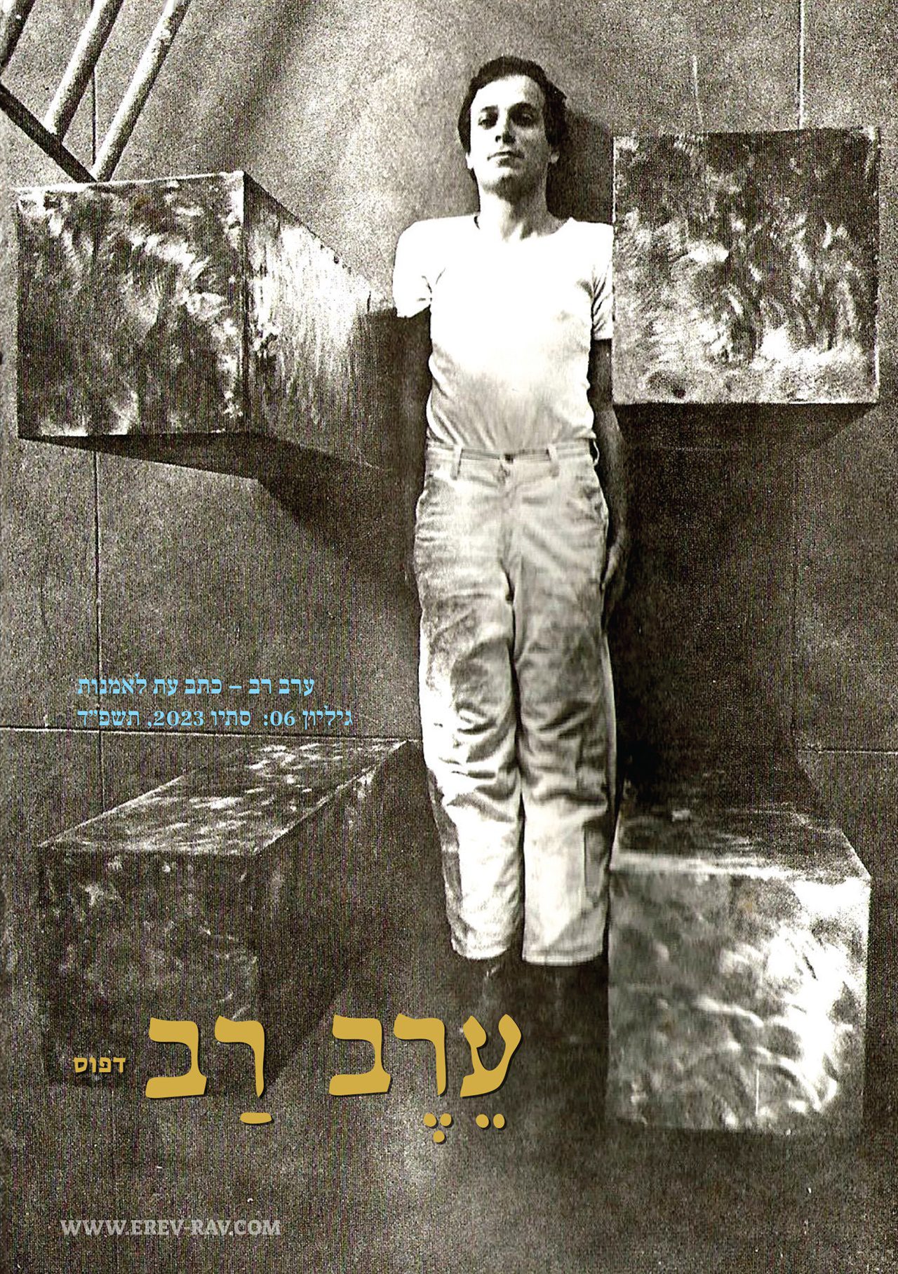 הגיליון המודפס של ערב רב בשיתוף בית לאמנות ישראלית. צילום: מ״ל