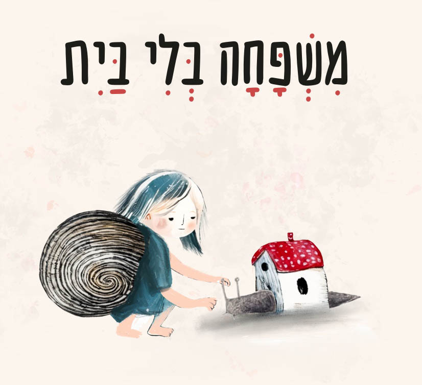 משפחה בלי בית. איורים: דניאלה קופלר