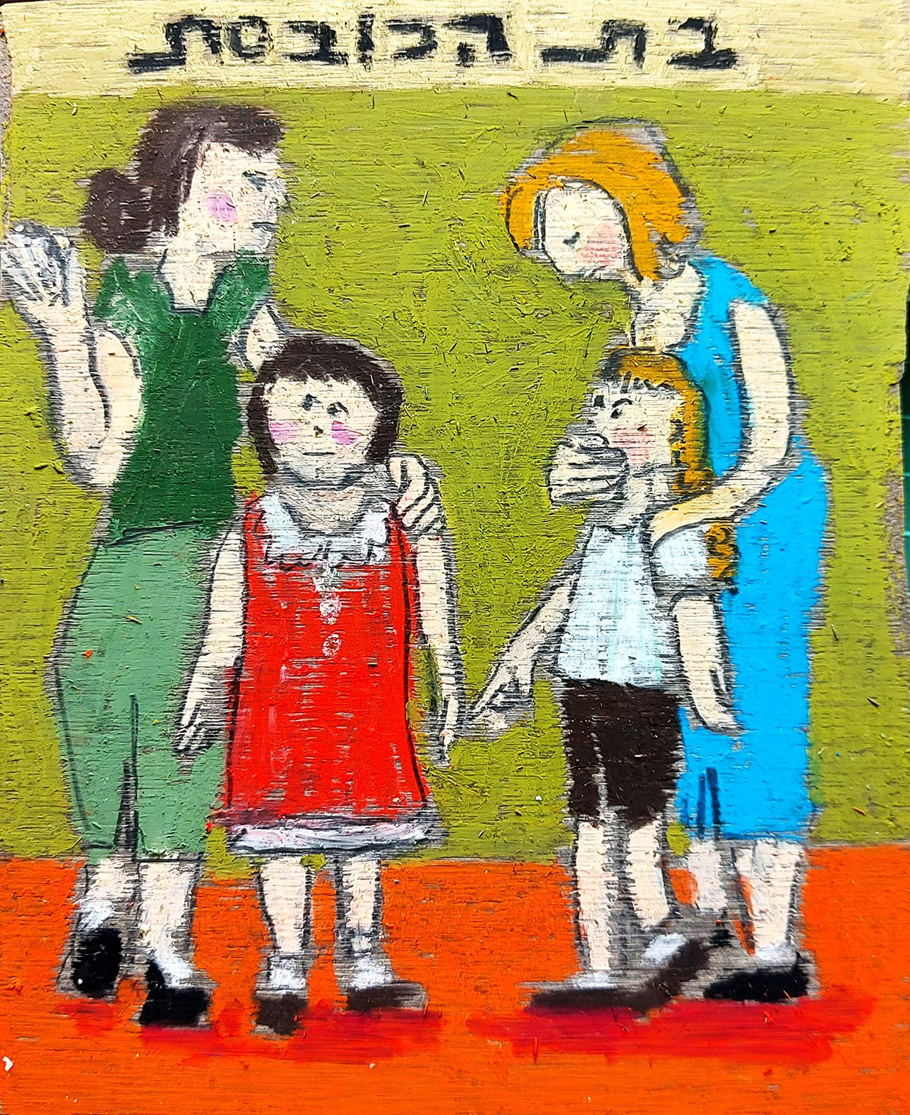 בת הכובסת