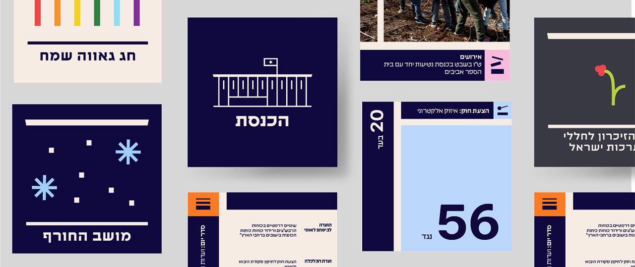 סטודיו רה־לבנט, המיתוג החדש לדיגיטל של הכנסת
