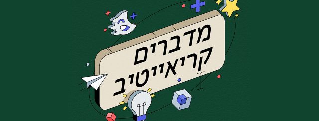 רן פינקלשטיין, מדברים קריאייטיב