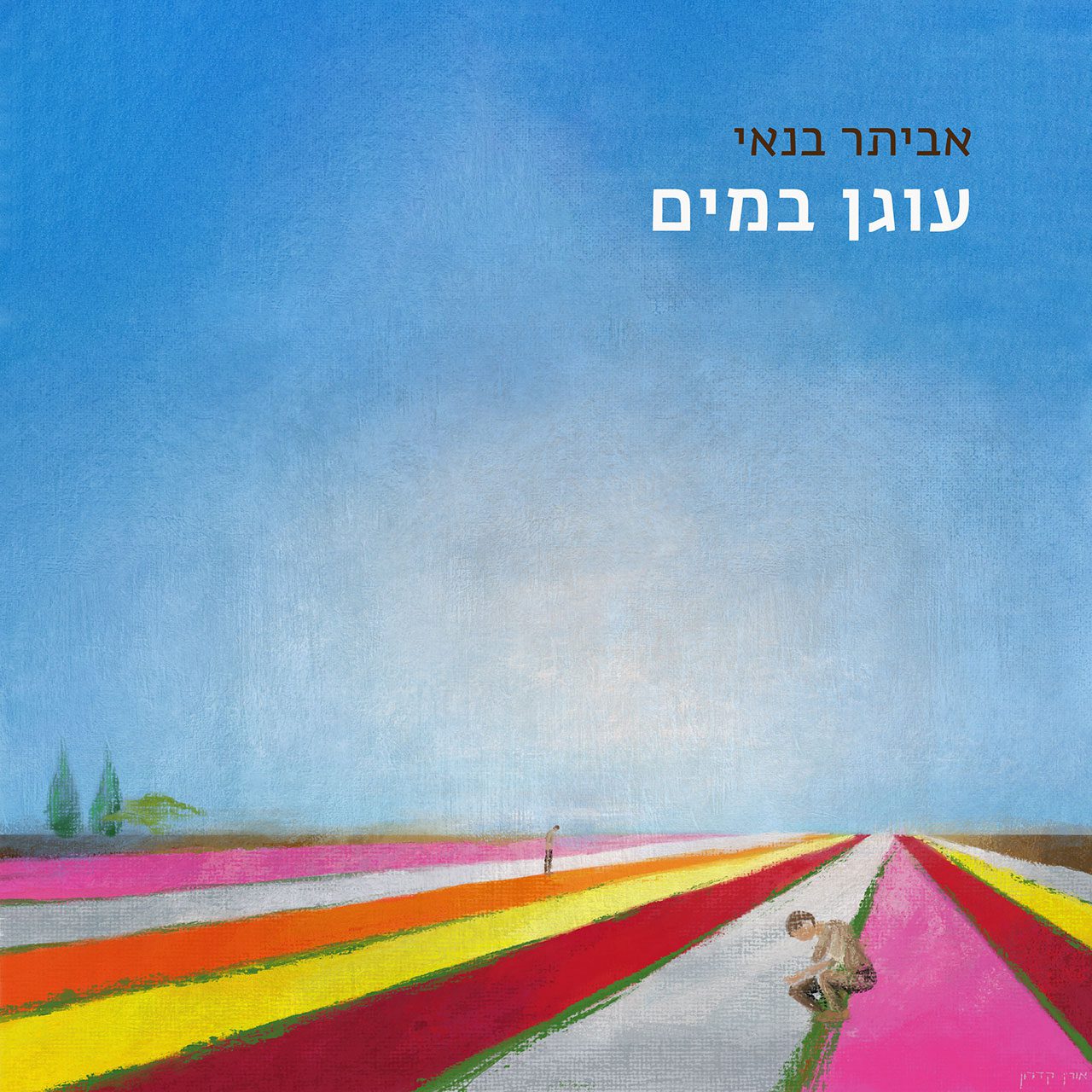אביתר בנאי, עוגן במים; קיבוץ ניר יצחק באיור של אורין קידרון