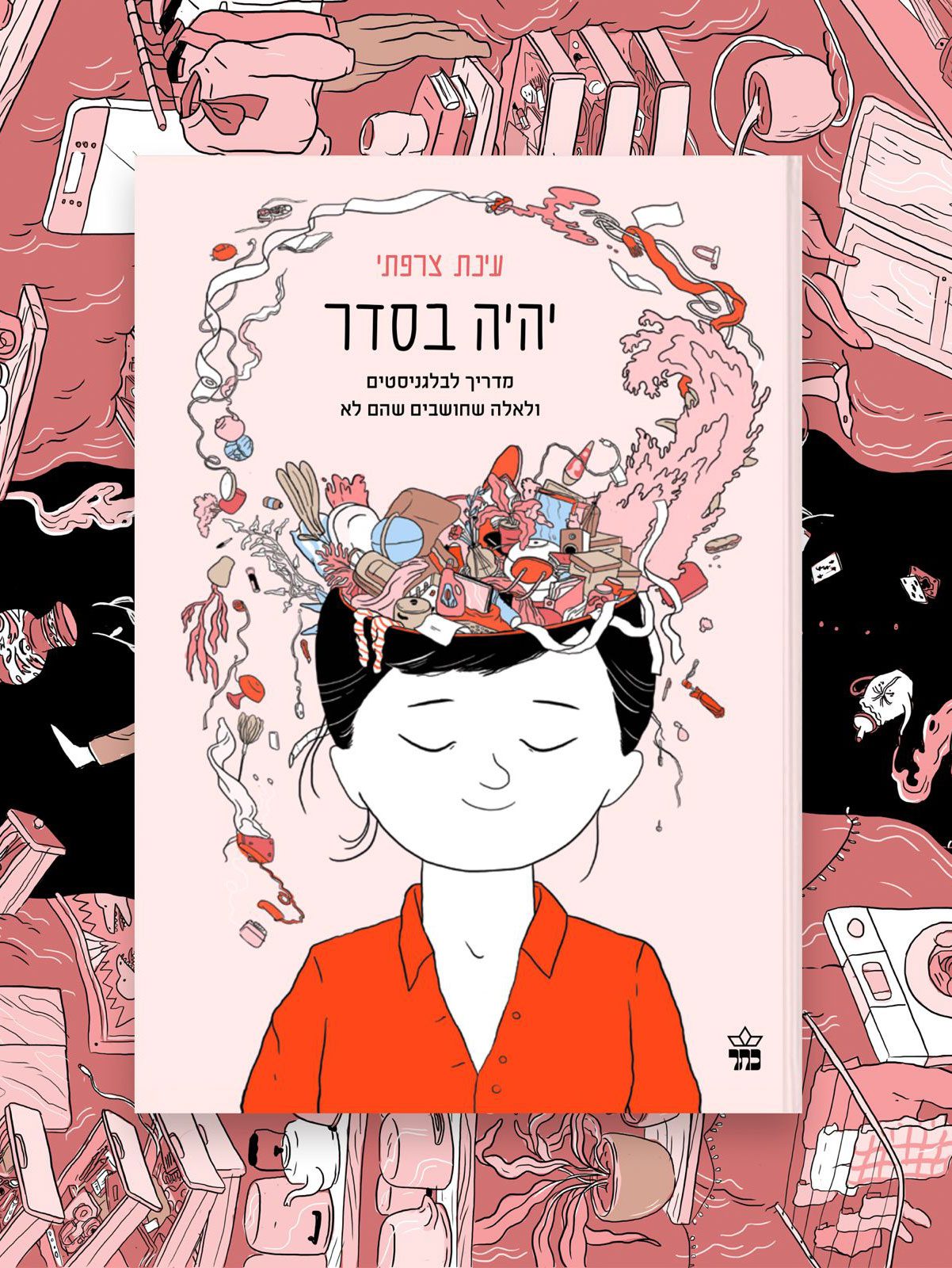 עינת צרפתי, יהיה בסדר, הוצאת כתר