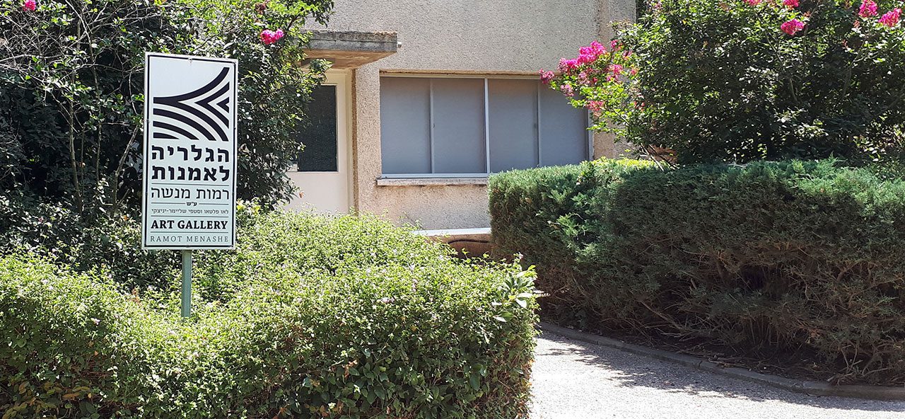 הגלריה לאמנות ברמות מנשה. צילום: מ״ל
