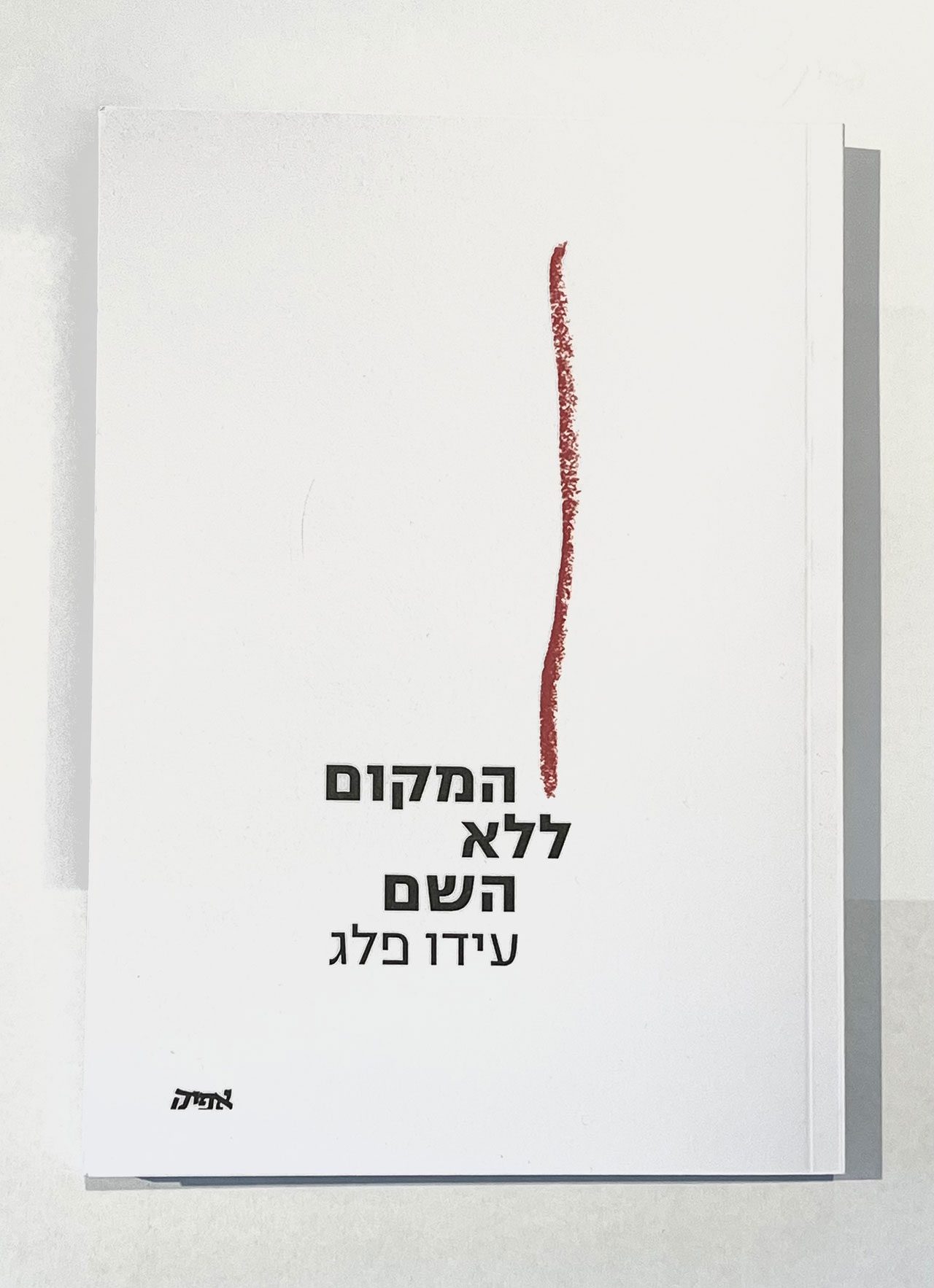 המקום ללא השם. צילום: מ״ל