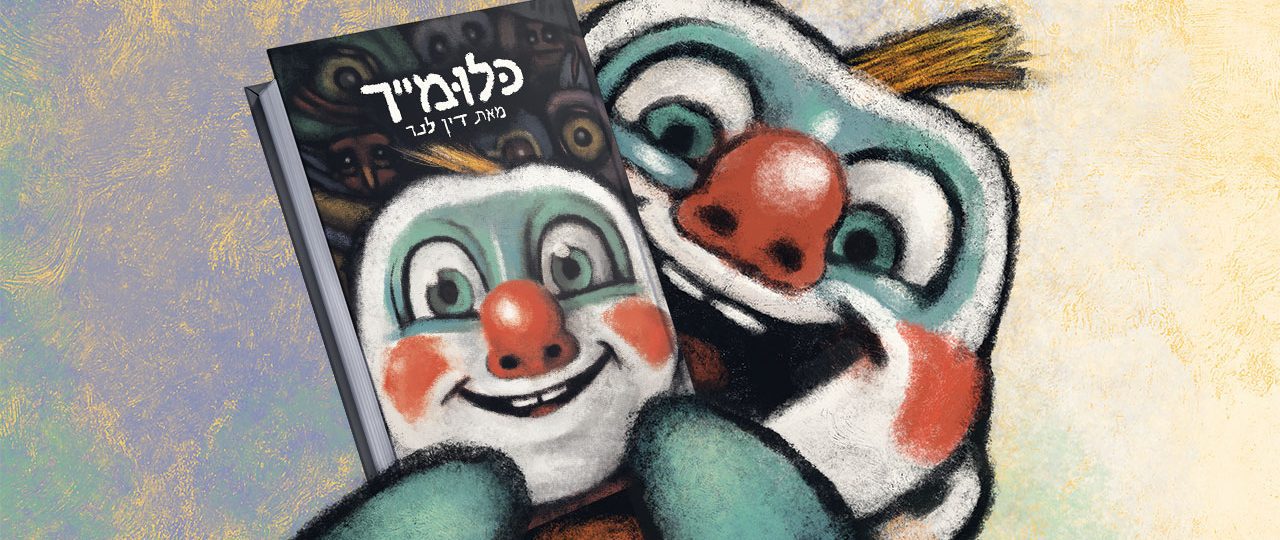 דין לנר, כלומייר