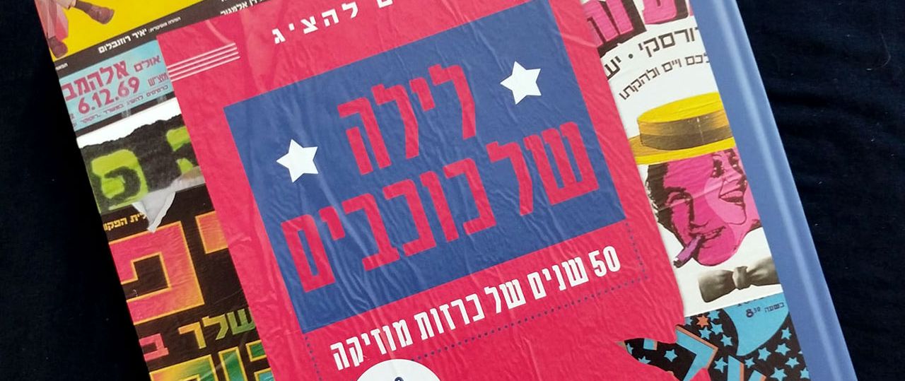 ערן ליטוין ויאיר דגן, לילה של כוכבים. צילום: מ״ל