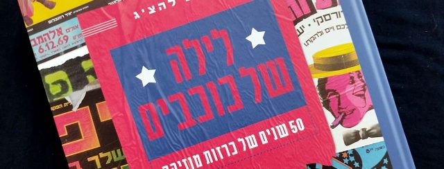 ערן ליטוין ויאיר דגן, לילה של כוכבים. צילום: מ״ל