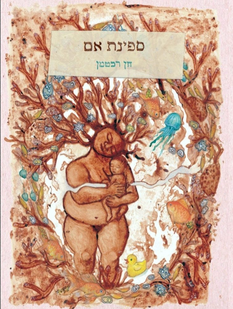כריכת הספר, הדפס שיליה ודם הלידה
