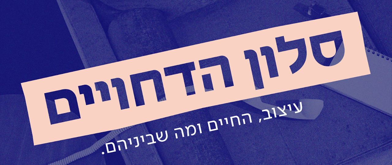 דקל הבי וחן פרל, סלון הדחויים