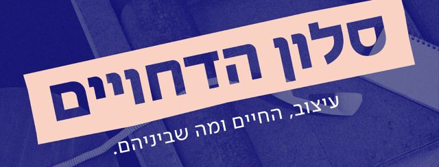 דקל הבי וחן פרל, סלון הדחויים