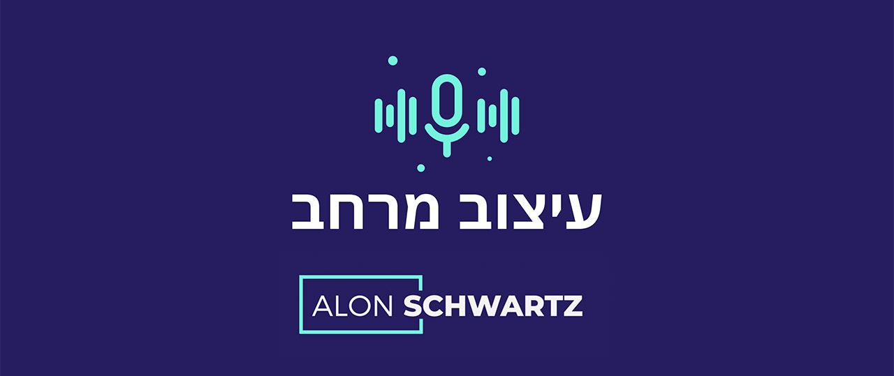 אלון שוורץ, עיצוב מרחב