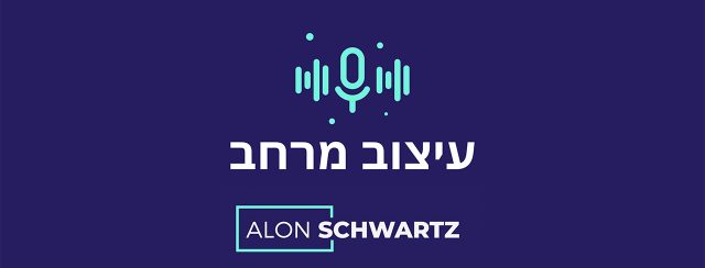 אלון שוורץ, עיצוב מרחב