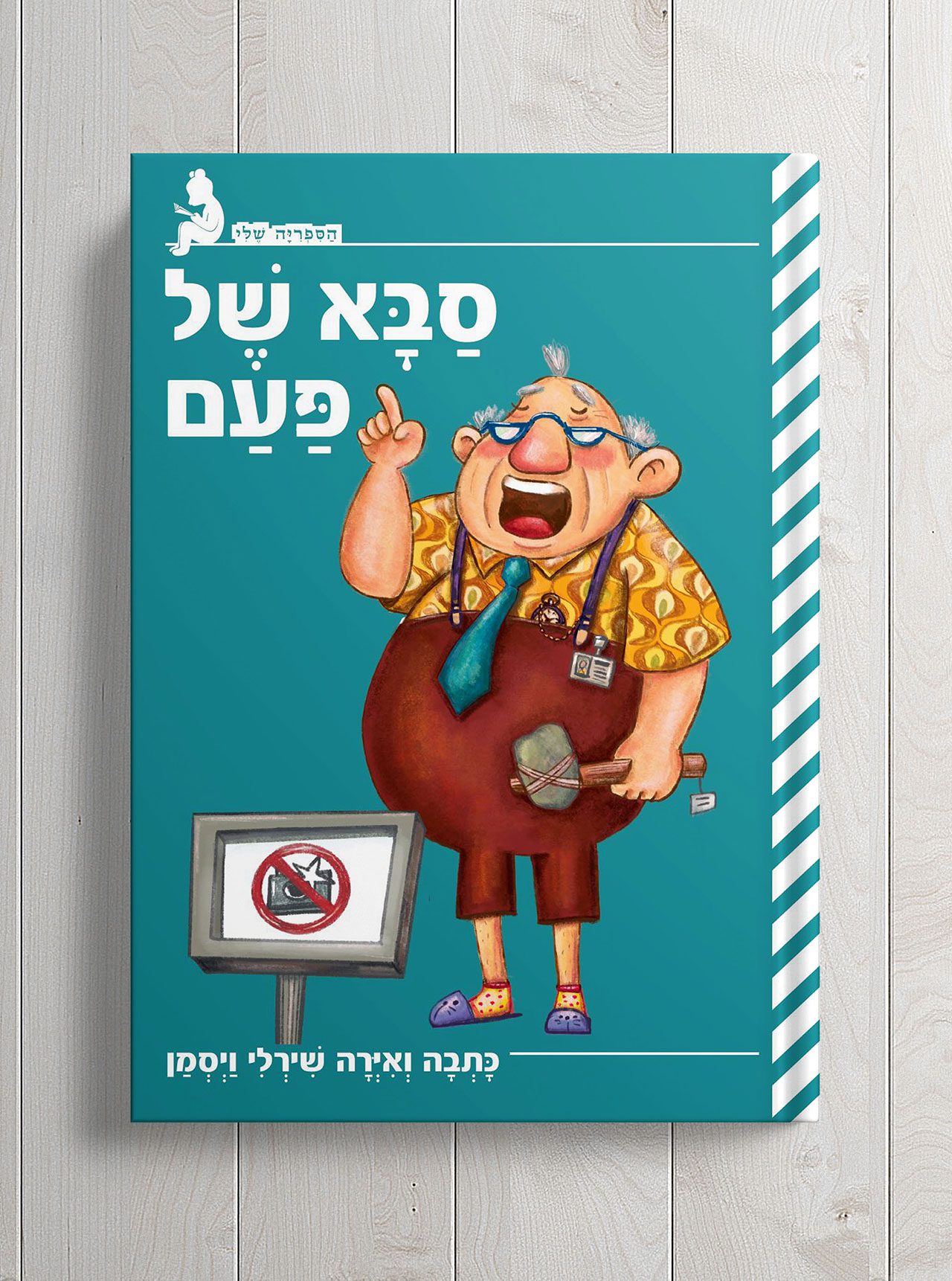סבא של פעם. צילום: מ״ל