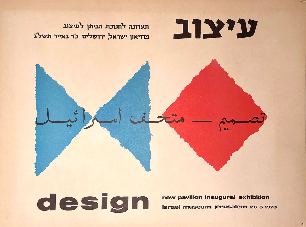 וילם סנדברג, כרזה עבור תערוכה לחנוכת הביתן לעיצוב במוזיאון ישראל
