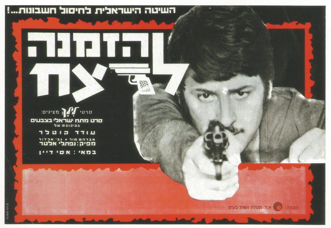 הזמנה לרצח. צילום: באדיבות שיש קולר